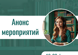 Анонс мероприятий с 16 по  20 февраля 2026 г.